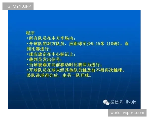 开球规则详解：关键判罚条件与裁判执行标准解析