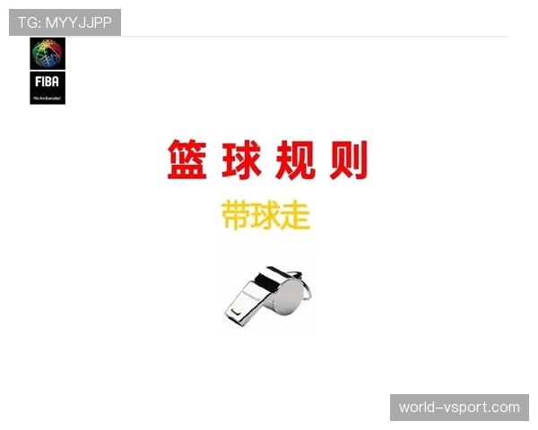 带球撞人到底是违例还是犯规？篮球规则解析