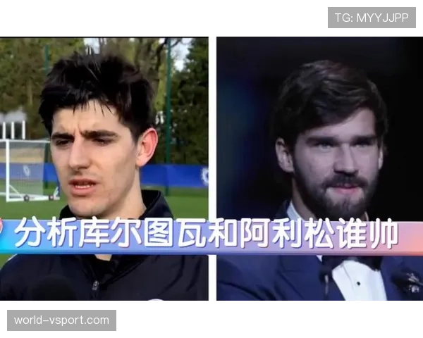 库尔图瓦与阿利松：门线扑救与出球组织风格对比